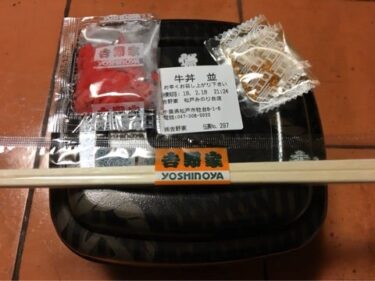吉野家 牛丼　MAR.2018